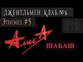 Алиса "Шабаш" 1991 - выпуск № 6. Эпизод #5 