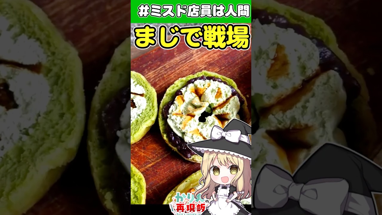 元ミスド店員🍩ミスド抹茶ドーナツ5種！ご褒美すぎる…昔の100円セールは地獄だった🌱 #料理 #ゆっくり料理 #ミスタードーナツ