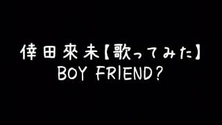 倖田來未【歌ってみた】 BOY FRIEND?