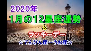 2020年1月の12星座運勢＆ラッキーデー～てんびん座→うお座～