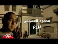 Tararam - Mahmoud El Esseily تررم - محمود العسيلى Tararam - Mahmoud El Esseily تررم - محمود العسيلى