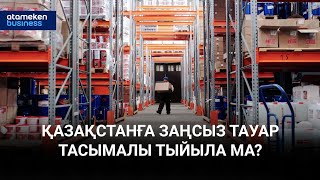 Қазақстанға заңсыз тауар тасымалы тыйыла ма?