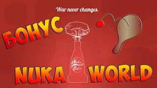 Fallout 4 БОНУС Nuka world ОРУЖИЕ РАЗРЫВНАЯ ЯРОСТЬ - Мяч на верёвочке