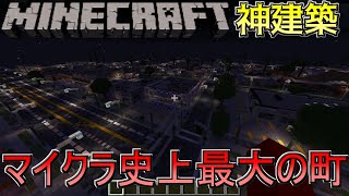 【マイクラ神建築】マイクラ史上最大の町が信じられないくらいでかかった！！