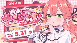 【 #みこにゅーす 】週末みこにゅ～す！？FREE TALK【ホロライブ/さくらみこ】