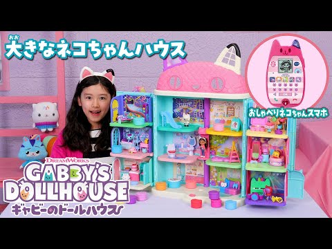 【ギャビーのドールハウス】大きなネコちゃんハウスとネコちゃんスマホで遊ぼう♪
