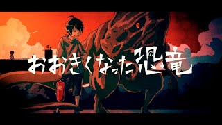 MV「おおきくなった恐竜」 / Shannon feat. GUMI