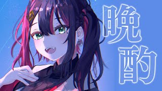 [Vtub] Neo-Porte 緋月ゆい 晩酌雜談