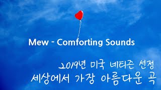 [Play] 순수하고 아름다운 멜로디 | Mew - Comforting Sounds (가사해석포함)