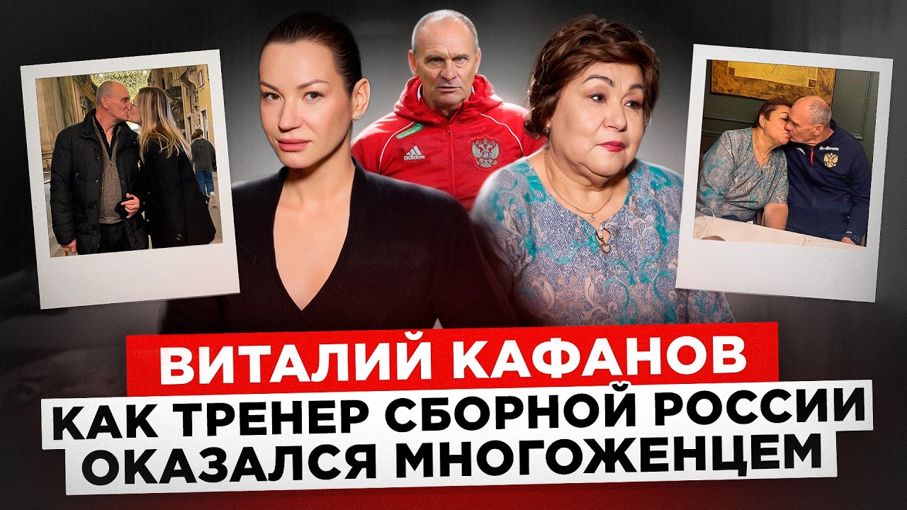 Три жены Кафанова. Как тренер сборной России оказался многоженцем