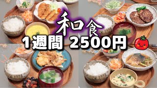 【夜ご飯 1週間献立】節約モダン和食 1週間5日の献立(9月) おかず2500円 (´・ω・`)(●`ε´●)2人暮らし(475)