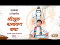 Download Shri Ramayanamritam Day 1 Pujya Shri Indresh Ji Bansa Damoh Madhya Pardesh 2022 Mp3 Song