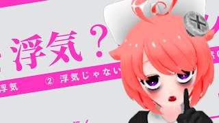 【雑談】これって浮気？シート入力します！【真園あきら / サンドバッグ実験施設】