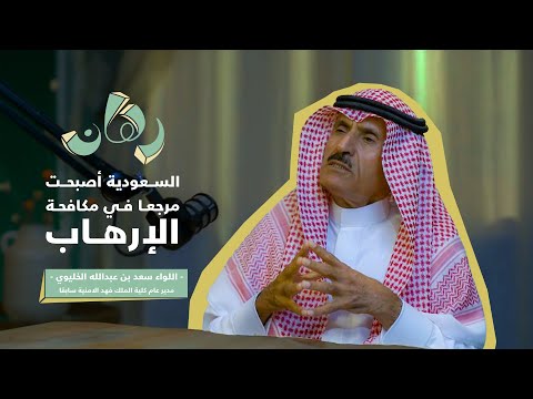 قصص واحداث امنية مع اللواء سعد الخليوي مدير عام كلية الملك فهد الأمنية سابقا