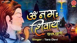 ओम नमः शिवाय - Shiv bhajan