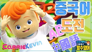 엘리 선생님에게 중국어 배우기 도전 | 꼬마캐빈의 I CAN DO IT 할 수 있어