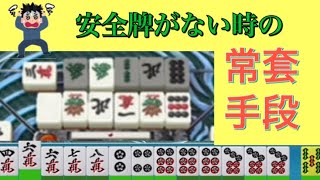 【麻雀MJ実況11】安全牌がない時の切り抜け方【字幕解説付】