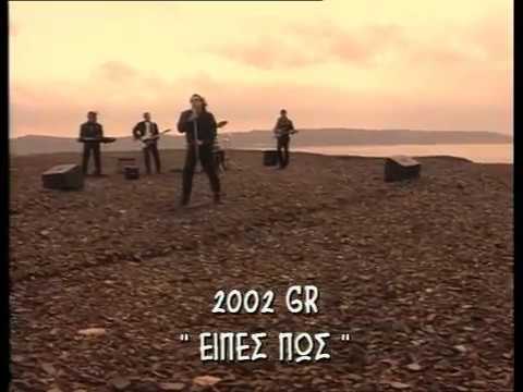 2002GR - Εσύ είπες πως μ'αγαπάς (Official VideoClip)