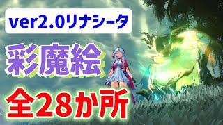 彩魔絵ギミック「全28か所」解説　ver2.0リナシータ　さいまえ　鳴潮　ver2.0　リナシータ
