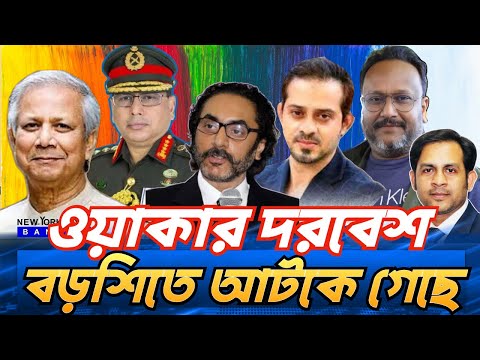 ওয়াকার দরবেশ বড়শিতে আটকে গেছে #NewYorkVoiceBangla #MdNazmulHasan