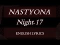 NASTYONA (네스티요나) - Night.17 (밤아.17) English Lyrics