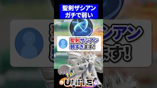【無理】聖剣ザシアン弱すぎます！【ポケモンユナイト 】