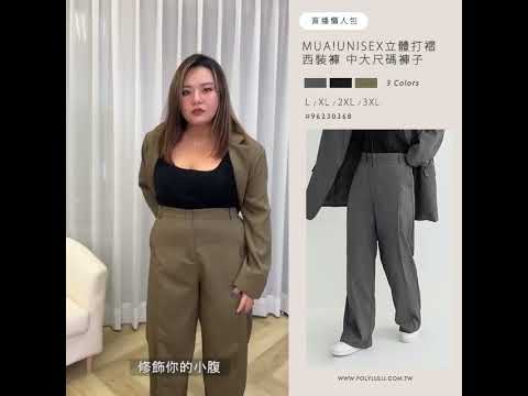 MUA!UNISEX立體打褶西裝褲 中大尺碼褲子 | Poly Lulu
