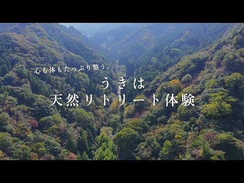 うきは天然リトリート体験