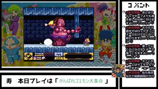 がんばれゴエモン大集合「きらきら道中の交互連打が楽になってるよ②」