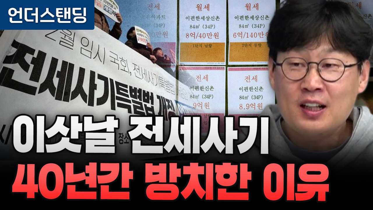 이삿날 전세사기, 40년간 방치한 이유  (언더스탠딩 장순원 기자)