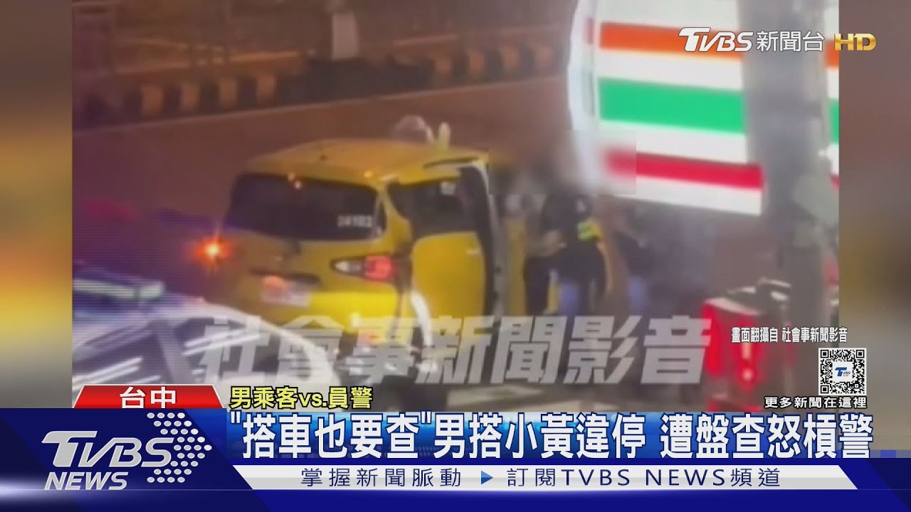 「搭車也要查」!男搭小黃違停遭盤查怒槓警