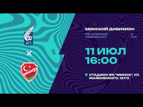 II лига | Минский дивизион | БГУ - Тукспор | 11-й тур
