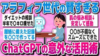 【有益スレ】40代50代が本当に使ってるChatGPTの賢い活用術【ガルちゃん】