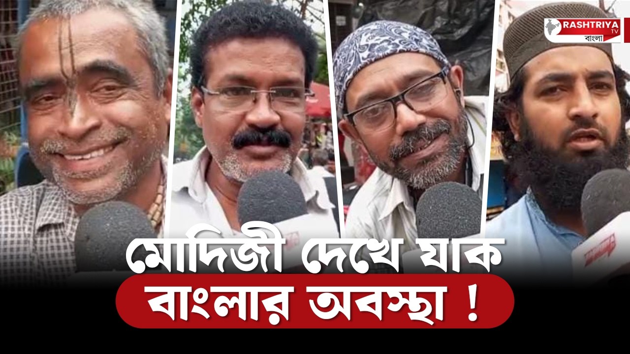 মোদিজী দেখে যাক বাংলার অবস্থা, গর্জে উঠলেন বাংলার মানুষ | Narendra Modi | PM Modi | PM Narendra Modi