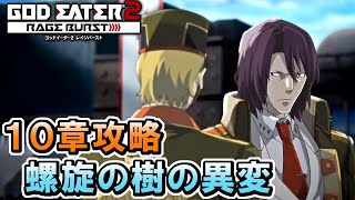 #18【GE2RB】カノン信者の初見実況プレイ　１０章攻略【ゴッドイーター2 レイジバースト】