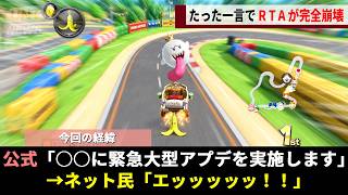 新作発売後も愛され続ける9年目の神作「マリカ8DX」、突然の大型アプデに記された“たった1文”で9年分の記録が一夜で崩壊wwww【マリオカード8DX】