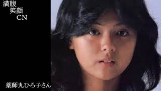 満腹笑顔CN、人気者の満腹笑顔CN、薬師丸ひろ子さん、まんぷく笑顔のほっこりが美しすぎます。）