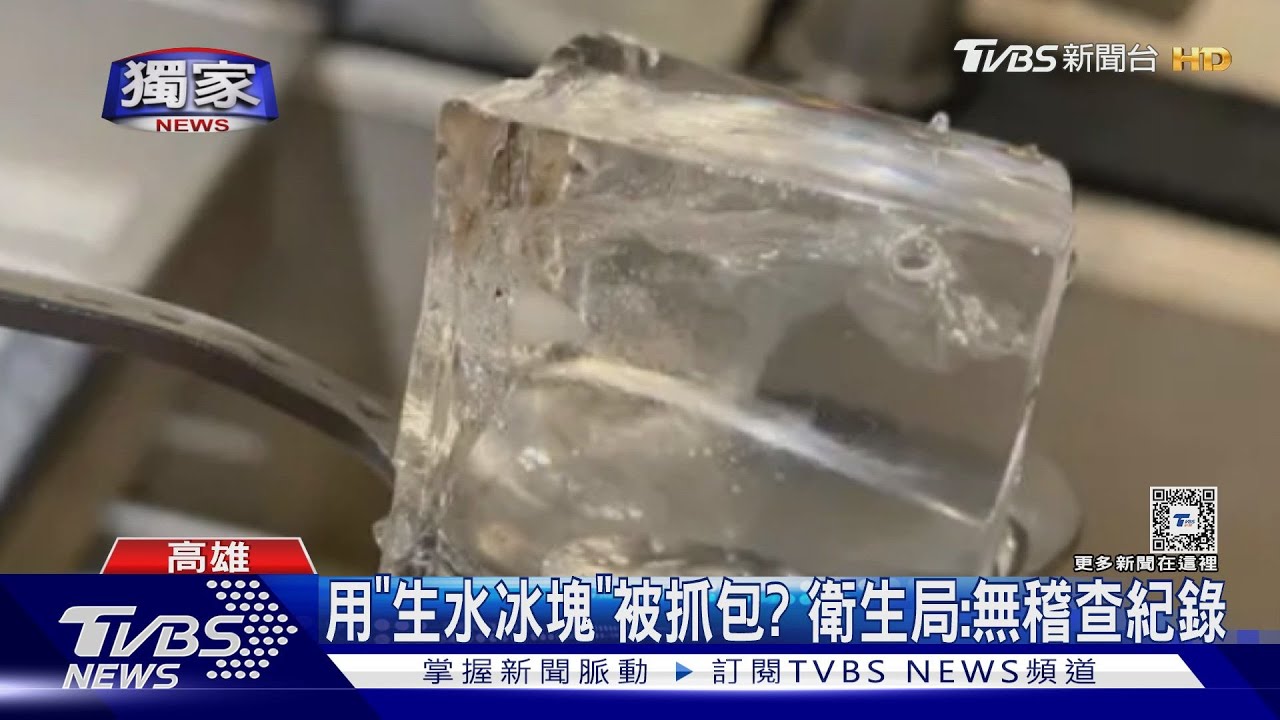 使用生水冰塊達一年? 前員工出示照片爆料 衛生局說話了