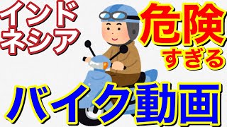 【バイク動画】アジアの交通事情はどんな感じ？インドネシアでバイク運転したら…