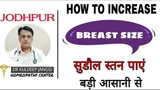 How to increase breast size । स्तनों का आकार बढ़ाएं होम्योपैथी से तुरन्त ।