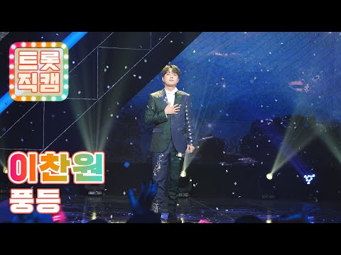 [트롯직캠]이찬원의 ’풍등’ l 트롯직캠