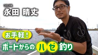 お手軽！ ボートからのハゼ釣り【江戸川放水路】