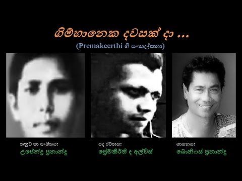 Gimhaneka Dawasak Daa - ගිම්හානෙක දවසක් දා