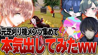 元芝刈り機メンバー集めて現環境の野良マッチを破壊しに行った結果 w w w 【#荒野行動 】