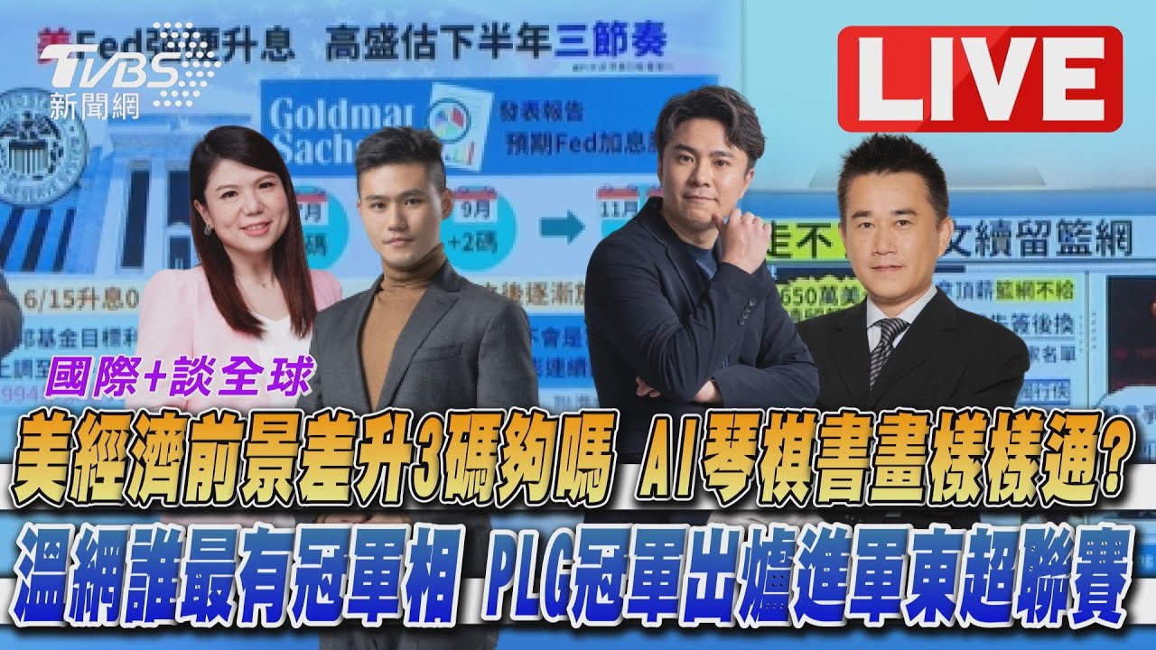 《TVBS國際+談全球》美聯準會傳7月再升息 溫網誰最有冠軍相?