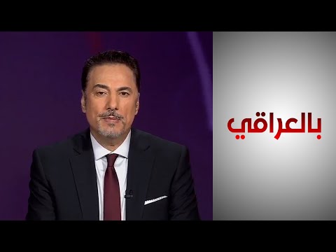شاهد بالفيديو.. بالعراقي - واشنطن وبغداد تبحثان سبل تجنب التصعيد