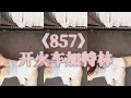 Kbj 새봄 新春 Flextv258351 加特林857开火车250429158462
