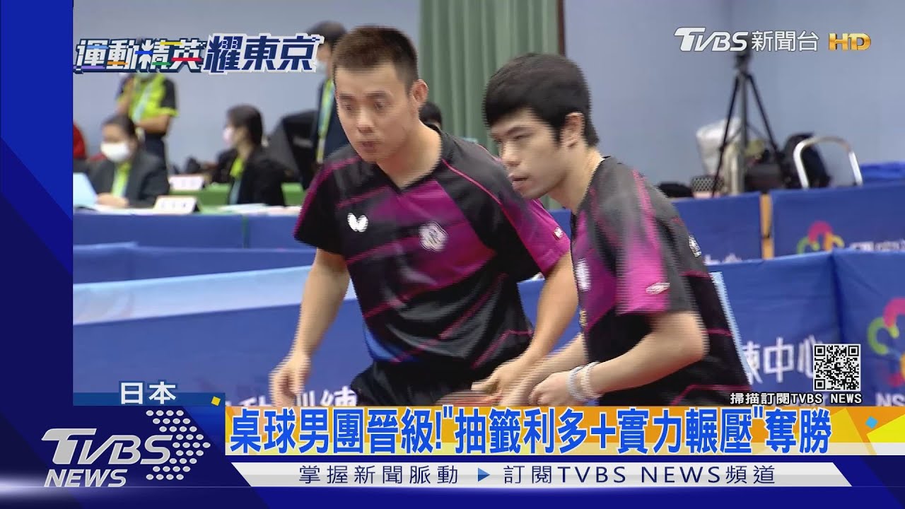 桌球男團晉級！「抽籤利多+實力輾壓」奪勝