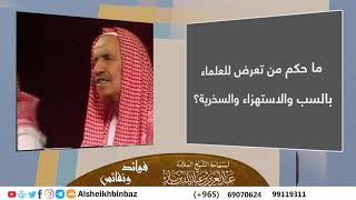 صورة ما حكم من تعرض للعلماء بالسب والاستهزاء والسخرية؟ للشيخ ابن باز - مشروع كبار العلماء