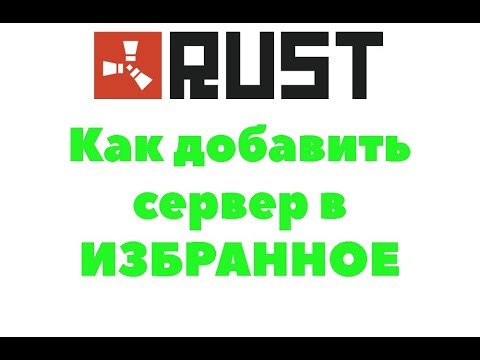 Модифицированные сервера раст. Раст очередь на сервер. Сервера раст. Как добавить сервер раст в избранное. Сервера раст.
